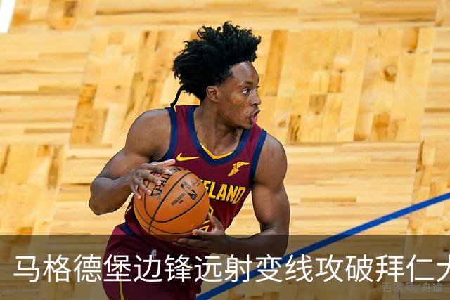 马格德堡边锋远射变线攻破拜仁大门，乌尔比希无奈目送球入网
