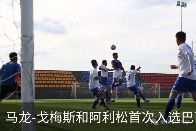 马龙-戈梅斯和阿利松首次入选巴西队，矿工官方送上祝贺