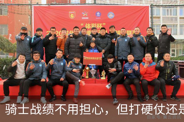骑士战绩不用担心，但打硬仗还是差点意思！米切尔无法一锤定音，哈登和莫布里缺陷明显，还能有谁能挺身而出？