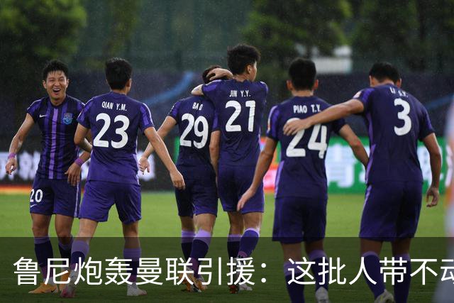 鲁尼炮轰曼联引援：这批人带不动球队，阵容距夺冠差十万八千里