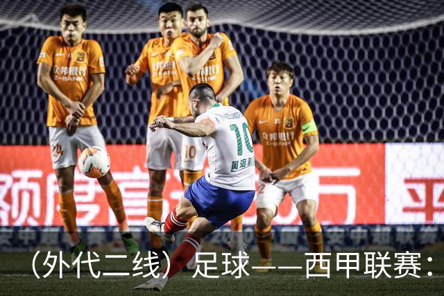 （外代二线）足球——西甲联赛：皇马胜巴萨