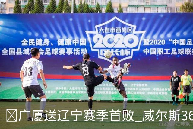 🏀广厦送辽宁赛季首败 威尔斯36+7+5 孙铭徽伤退 库珀16+6+11