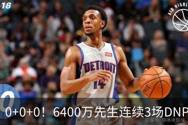 0+0+0！6400万先生连续3场DNP，联盟开始介入调查