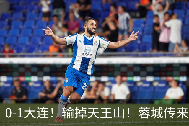 0-1大连！输掉天王山！蓉城传来阿洛伊西消息，韩鹏飞说的很实在