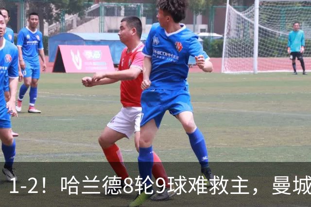 1-2！哈兰德8轮9球难救主，曼城全胜金身被破，阿森纳重燃希望