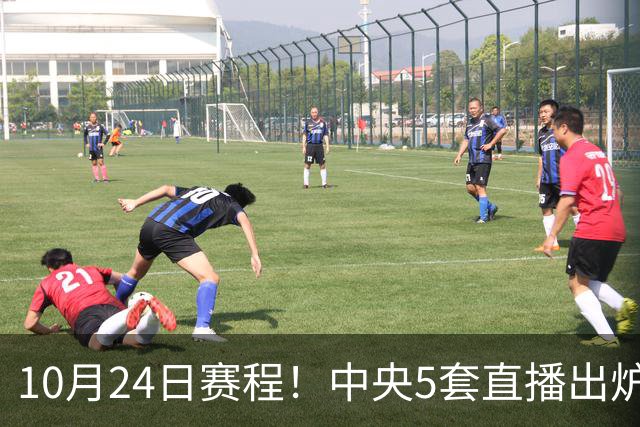 10月24日赛程！中央5套直播出炉：蓉城冲击中超冠军 CBA广东VS宁波