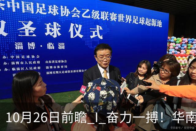 10月26日前瞻 I 奋力一搏！华南虎客战大鲨鱼