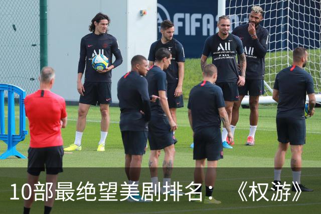 10部最绝望美剧排名：《权游》《绝命毒师》上榜，第一是它