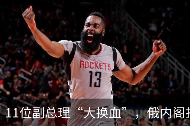 11位副总理“大换血”，俄内阁打不了硬仗的人，被普京果断弃用
