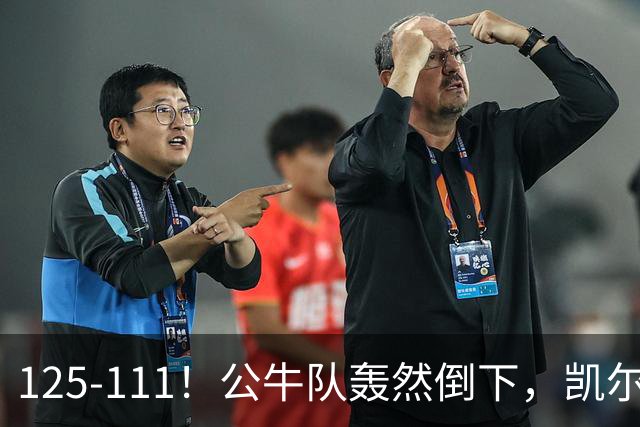 125-111！公牛队轰然倒下，凯尔特人4连胜，2员大将让公牛没脾气