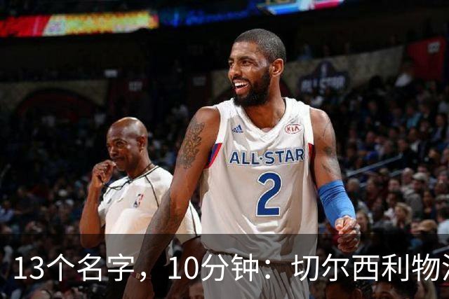 13个名字，10分钟：切尔西利物浦双料球员你能答出几个
