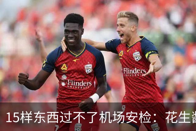 15样东西过不了机场安检：花生酱、雪球都上榜