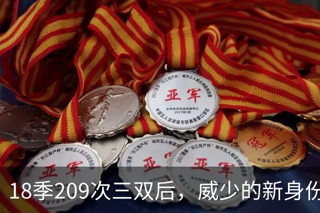 18季209次三双后，威少的新身份是联赛联合创始人