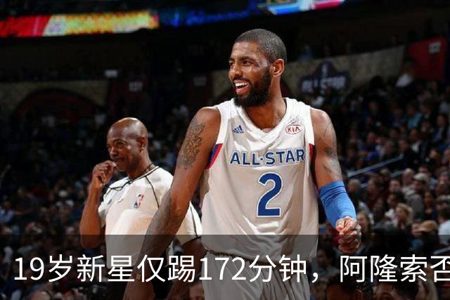 19岁新星仅踢172分钟，阿隆索否认外租传闻