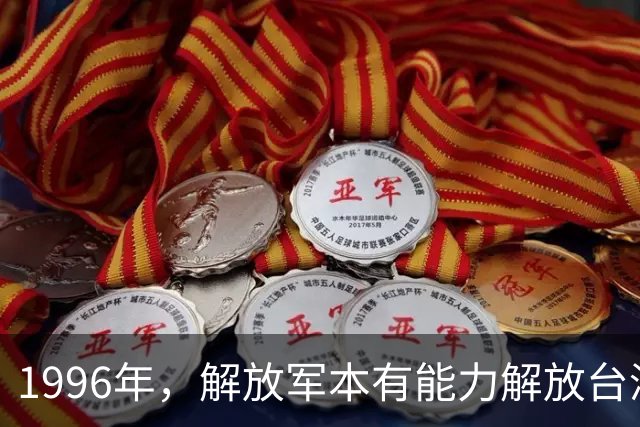 1996年，解放军本有能力解放台湾，却因内奸阴谋功亏一篑！