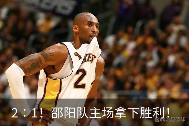 2∶1！邵阳队主场拿下胜利！