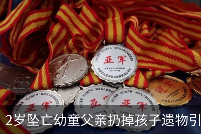 2岁坠亡幼童父亲扔掉孩子遗物引争议，丢掉旧物也丢不掉监护失职之责
