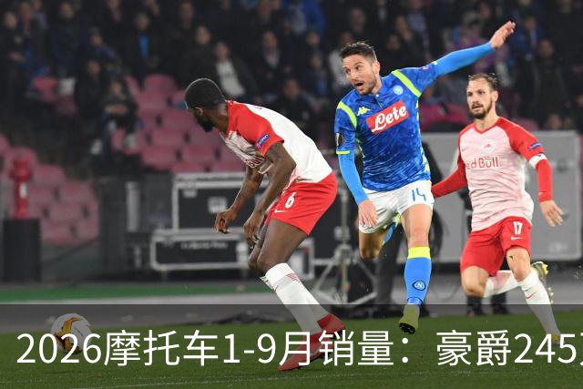 2026摩托车1-9月销量：豪爵245万辆，宗申第4，五羊本田不及豪进