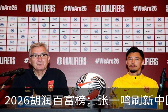 2026胡润百富榜：张一鸣刷新中国首富财富纪录！佛山21人上榜