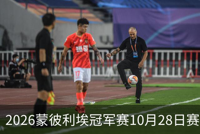 2026蒙彼利埃冠军赛10月28日赛况：国乒五战全胜，已有8人晋级16强