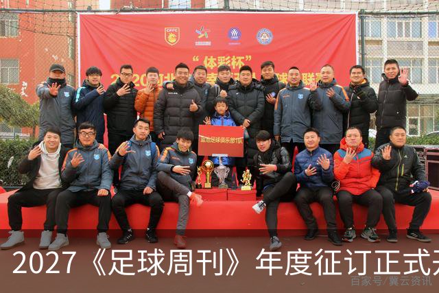 2027《足球周刊》年度征订正式开启！