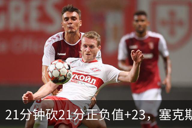 21分钟砍21分正负值+23，塞克斯顿谈缺阵：下一个人挺身而出