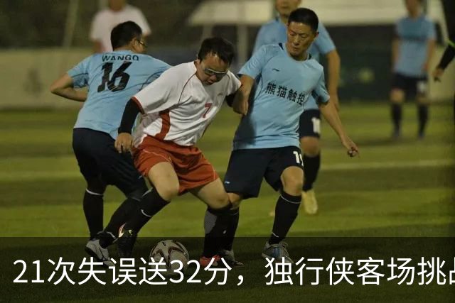 21次失误送32分，独行侠客场挑战步行者前先补防守