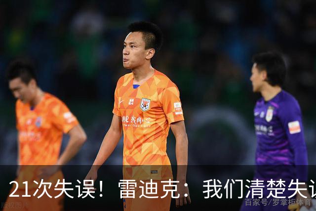 21次失误！雷迪克：我们清楚失误的问题 会着手解决