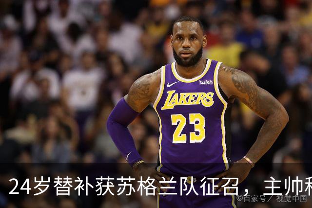 24岁替补获苏格兰队征召，主帅称这证明了球队的进步
