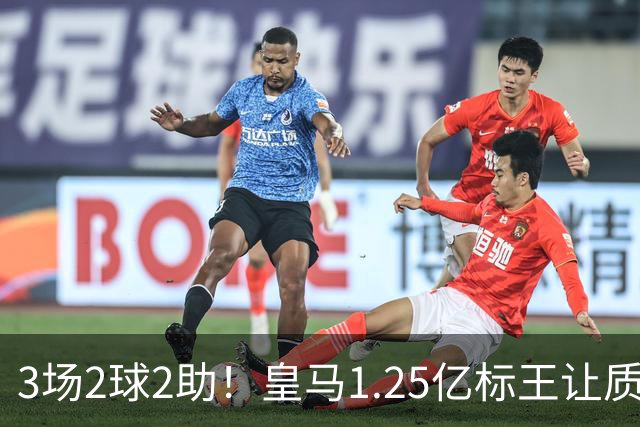 3场2球2助！皇马1.25亿标王让质疑哑火