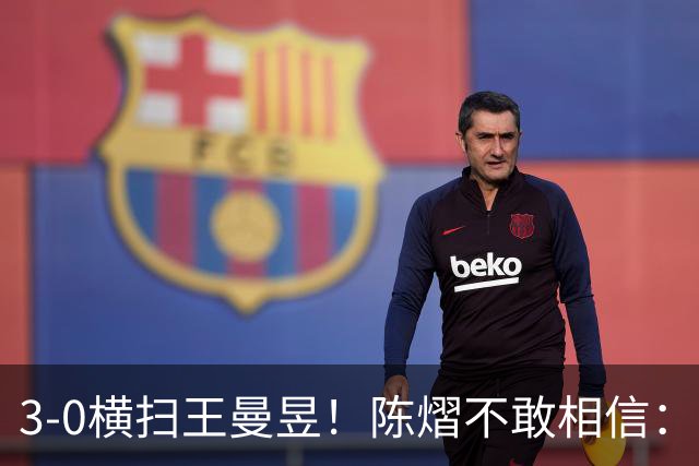 3-0横扫王曼昱！陈熠不敢相信：我运气太好了，每局都擦三四个球