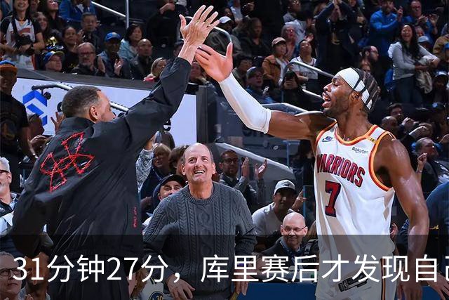 31分钟27分，库里赛后才发现自己打了这么久