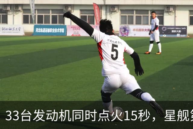 33台发动机同时点火15秒，星舰第15飞要接住飞船了
