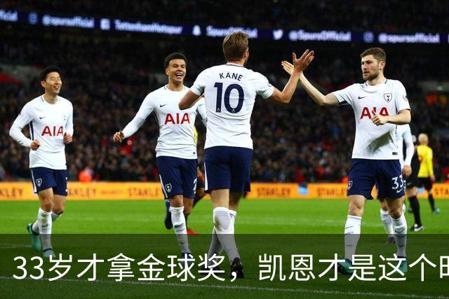 33岁才拿金球奖，凯恩才是这个时代最狠的“笨人”