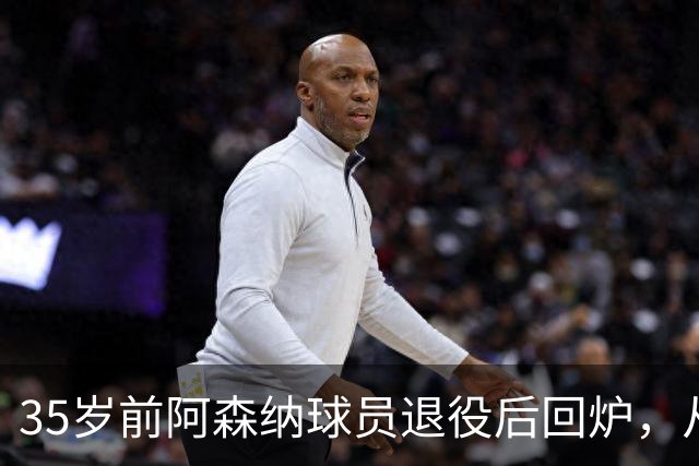 35岁前阿森纳球员退役后回炉，从U12一路带到U15