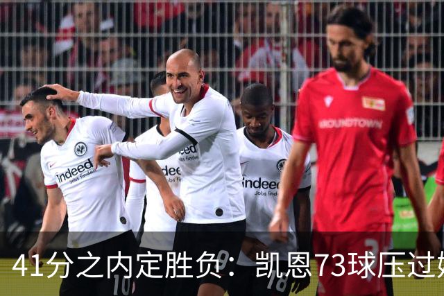 41分之内定胜负：凯恩73球压过姆巴佩58球夺金球
