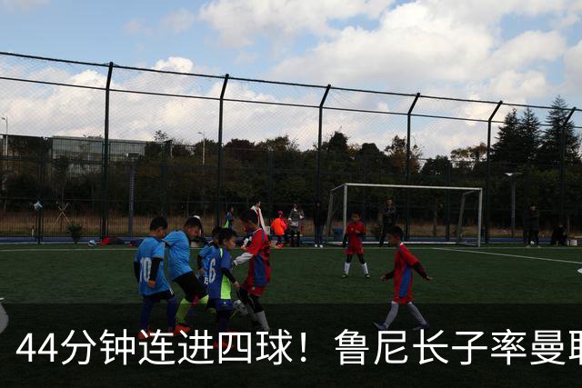 44分钟连进四球！鲁尼长子率曼联U18狂胜，球迷喊话进一线队