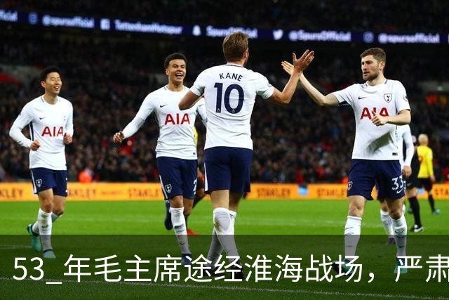 53 年毛主席途经淮海战场，严肃纠正：粟裕不是樊哙，我也不是刘