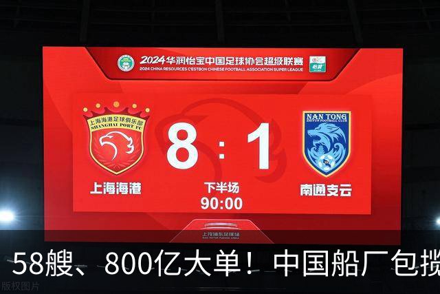 58艘、800亿大单！中国船厂包揽？！