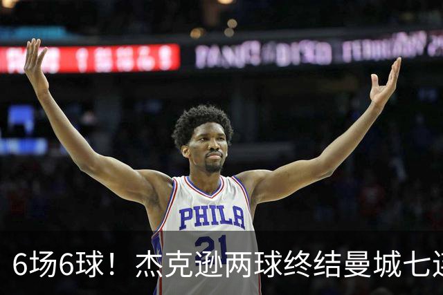 6场6球！杰克逊两球终结曼城七连胜，维拉主场首胜