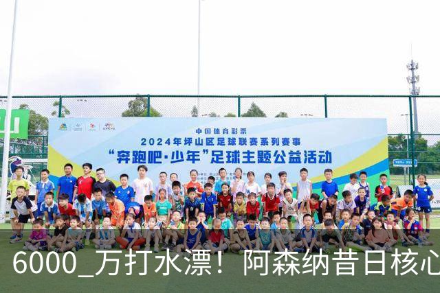 6000 万打水漂！阿森纳昔日核心彻底失宠，阿尔特塔已经放弃他
