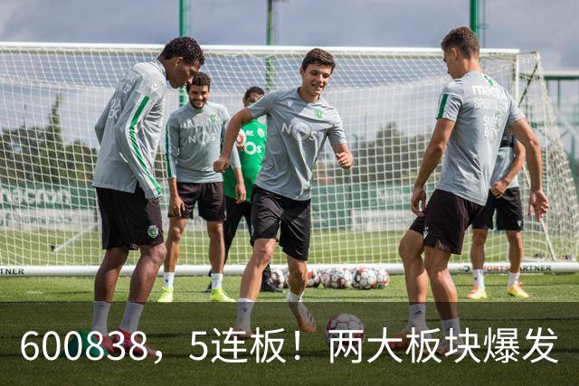 600838，5连板！两大板块爆发