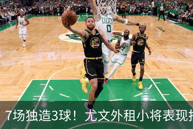 7场独造3球！尤文外租小将表现抢眼 英超黑店有意买他
