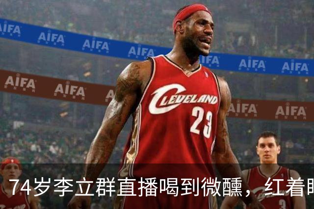 74岁李立群直播喝到微醺，红着眼说三个孩子44、38、36岁都没结婚，一句话让全网父母沉默