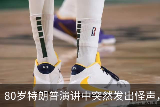 80岁特朗普演讲中突然发出怪声，网友炸锅：这是什么