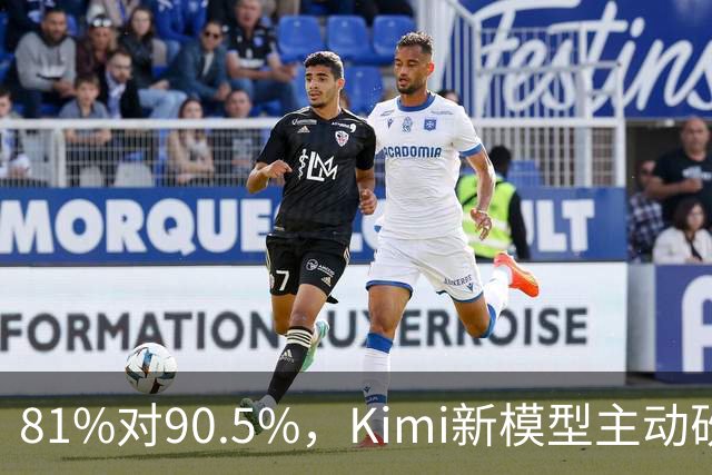 81%对90.5%，Kimi新模型主动砍掉黑客能力