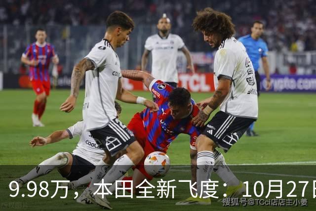 9.98万，本田全新飞度：10月27日，提前曝光 ！
