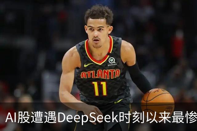 AI股遭遇DeepSeek时刻以来最惨一跌！高盛动量组合抹去全年涨幅，半导体指数逼近年线