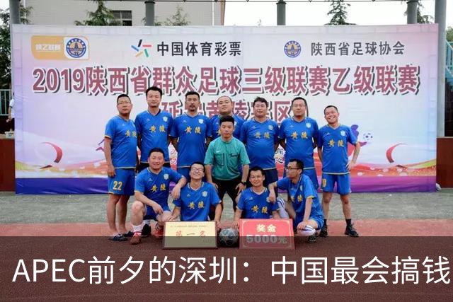 APEC前夕的深圳：中国最会搞钱的城市为何愿“为鸟熄灯”