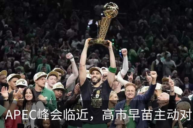 APEC峰会临近，高市早苗主动对华发声，扯上台湾问题，目的不一般